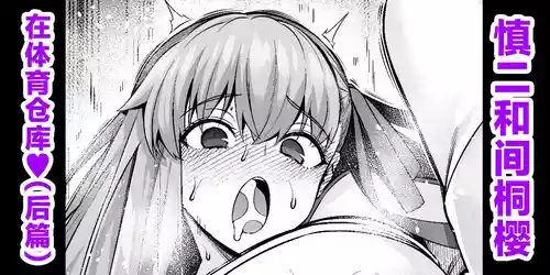 [Ankoman] Rinto sakura, taiiku sōko ni yobidasa reru…❤ (2) (Fate/stay night) [Chinese] [黎欧出资汉化]