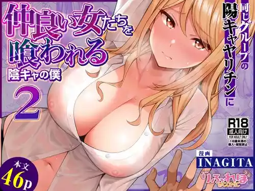 [RefRevo Comic (INAGITA)] Onaji Group no YouCha Yarichin ni Nakaii Onna-tachi o Kuwareru InCha no Boku 2 | 與陰角的我感情超好的女生們全被同個小圈圈的陽角玩咖睡走了2 [Chinese] [堅決旗幟鮮明地徹底擁護純愛黨漢化組]