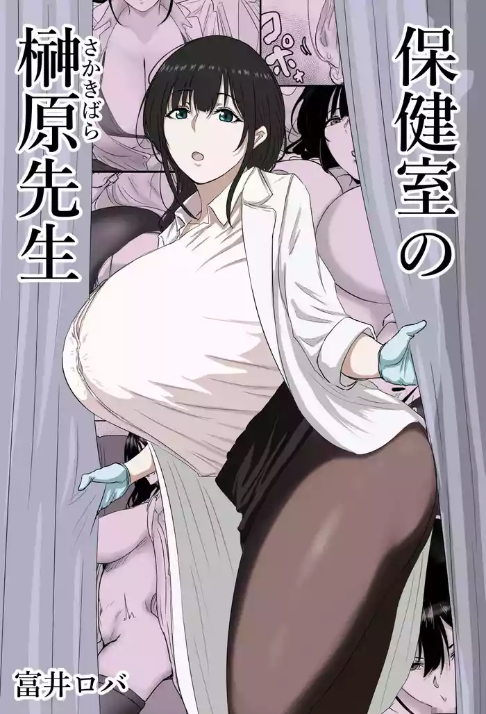 Hokenshitsu no Sakakibara Sensei