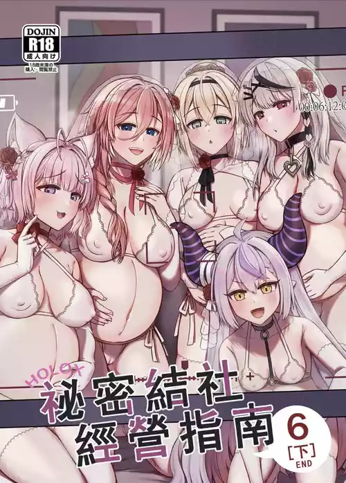 [Feiren Shenghuo (Laiyi Xiaolei)] HOLOX Himitsu Kessha Keiei no Susume 6 Ge | HOLOX祕密結社經營指南6 下 (Hololive) [Chinese] [Digital]