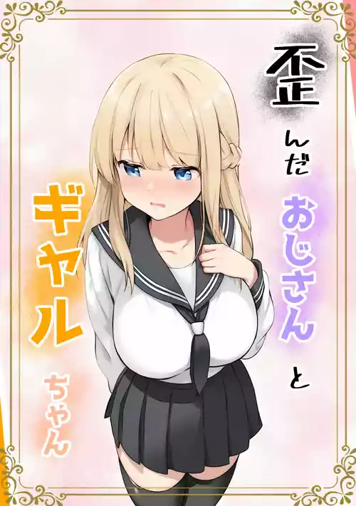 [Caramel Fang] Yuganda Ojisan to Gal-chan