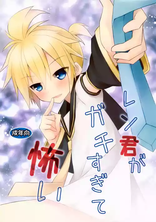 (CCOsaka89) [Mimoton] Len-kun ga Gachi Sugite Kowai (VOCALOID)