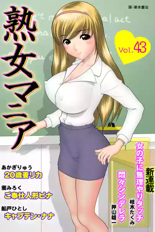 Jukujo Mania Vol. 43