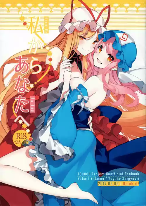 (Reitaisai 16) [Drink it! (ODD)] Watashi kara Anata e - From Me To You | 从我致你 (Touhou Project) [Chinese] [24K同人汉化]