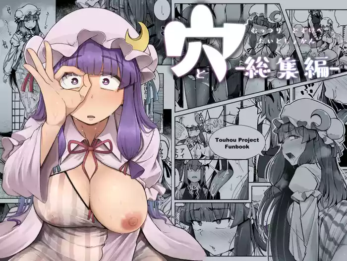 Ana to Muttsuri Dosukebe Daitoshokan Soushuuhen