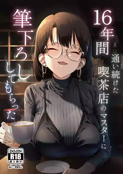 [Shiruo Gumi (Yugudora Shiruo)] 16-nenkan Kayoi Tsuzuketa Kissaten no Master ni Fudeoroshi Shite Moratta [Digital]