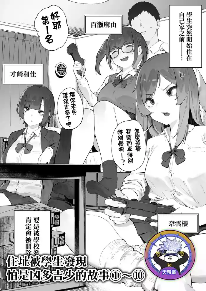 [Nigiri Usagi] Seito ni Juusho ga Baretanda ga Owatta Kamoshiren 1-10 | 住址被學生發現怕是凶多吉少的故事 1-10 [Chinese] [天帝哥個人漢化]