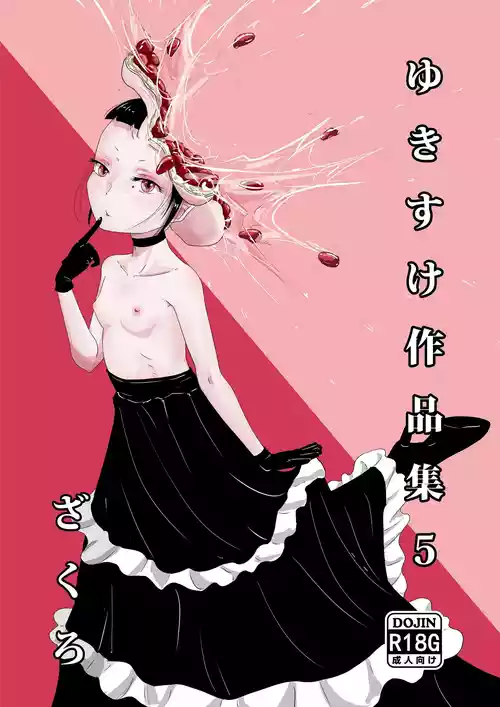 [Yukimidou (Yukisuke)] Yukisuke Sakuhinshuu 5 Zakuzo [Chinese]