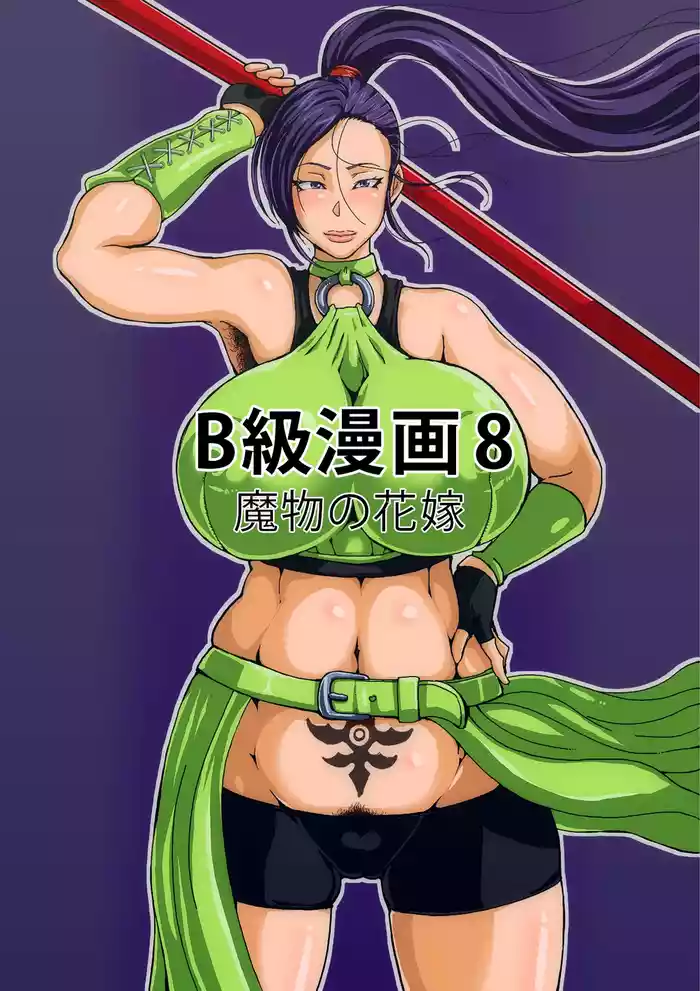 [B-kyuu Site (bkyu)] B-Kyuu Manga 8 Mamono no Hanayome (Dragon Quest XI)