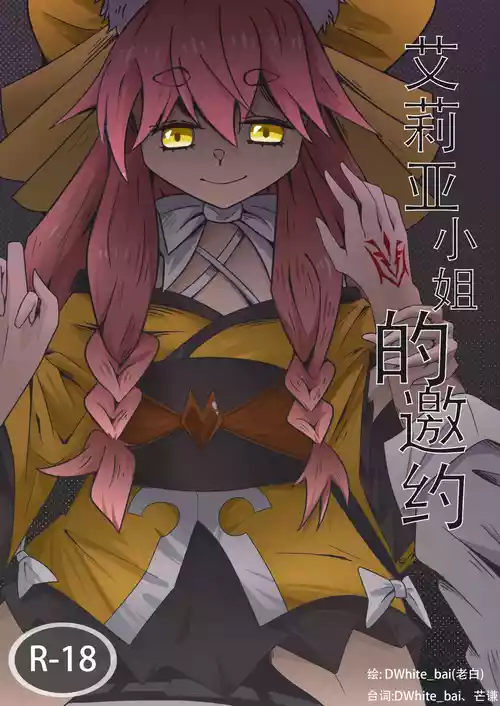 [DWhite_bai]艾莉亚小姐的邀约(Fate/Grand Order) [中文]