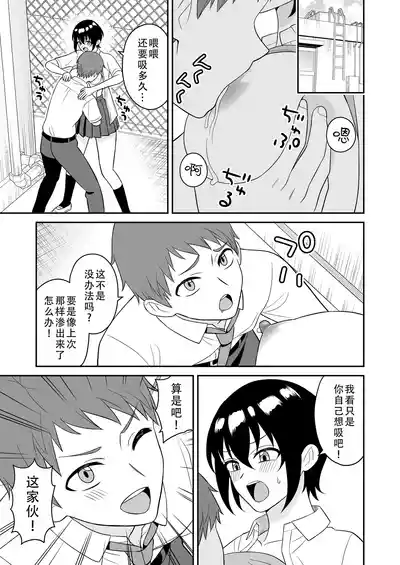 Page 21 of [Turn N] Boyish Osananajimi ga Bonyuu o Daseru You ni Natta node Ippai Suwasete Moratta | 假小子青梅竹马因为流母乳了于是让我喝了个够 [Chinese] [甜族星人X茄某人个人汉化]