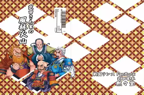 武田さん家の風林火山