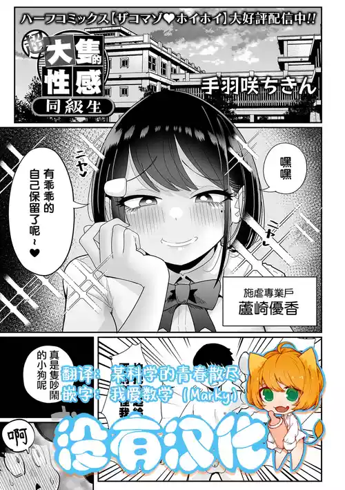[Tebasaki Chikin] 超大隻的性感同級生 | Chou Dekakute Eroi Doukyuusei [Chinese] [沒有漢化](Ongoing)