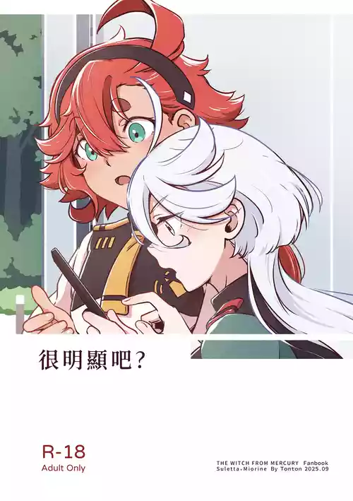 [西宿舍洗衣間 (Tonton)] 很明顯吧(機動戦士ガンダム 水星の魔女) [中国語] [DL版]