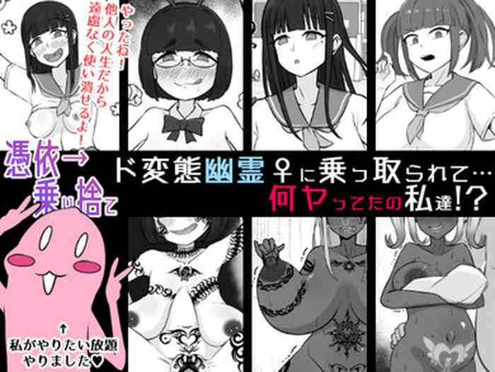 Do hentai Yuurei ♀ ni Nottorarete… Nanyatteta no Watashitachi! 4