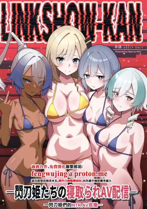 (C106) [Neko no Mimi] LINK SHOW-KAN — Sentou Hime-tachi no Netorare AV Haishin — | LINK SHOW-KAN —閃刀姫們的NTR AV直播— (Yu-Gi-Oh! OCG) [Chinese]