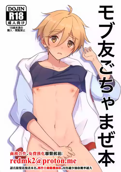 (JKet 5) [Omu Omurice (Omu)] Mobu Tomo Gochamaze Hon (Ensemble Stars!) [Chinese]