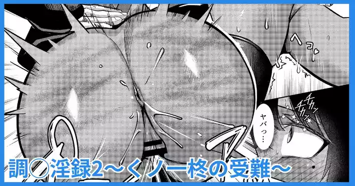 [吉本] 調◯淫録2 ～くノ一柊の受難～