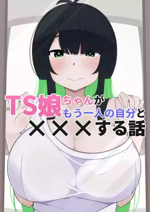 [Sugomori] TS musume chan ga mohitori no jibun to ××× suru hanashi