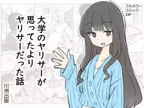 [Kawasu Shuppan] Daigaku no yarisa ga Omotte ita yori Yarisa datta hanashi [Chinese] [MTL]