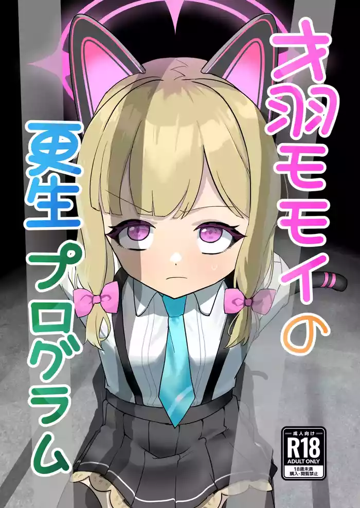 [DoDo (Hentai Shinshi DT)] Saiba Momoi no Kousei Program (Blue Archive) [Digital]