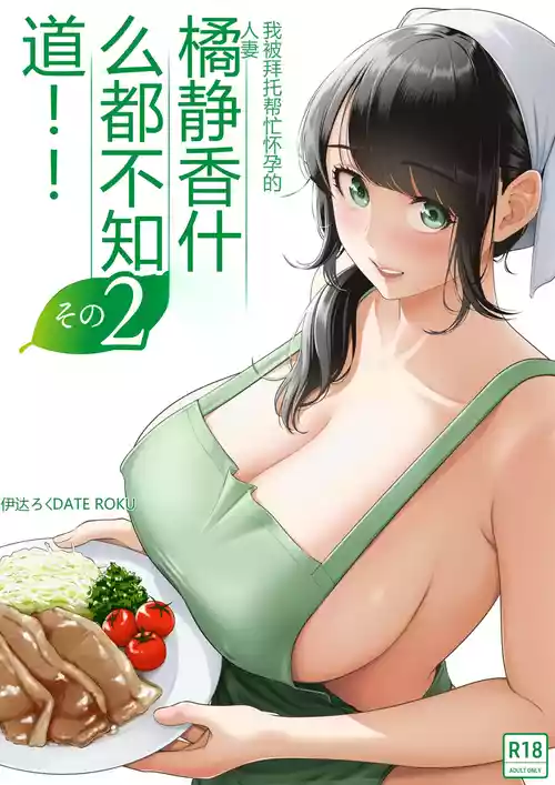 [Date Roku] Ore ga Dairi Tanetsuke Suru Koto ni Natta Hitozuma Tachibana Shizuka-san wa Nannimo Shiranai!! Sono 2