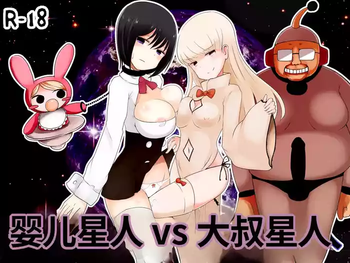 [Murasaki Nyanko Bar (Vae)] Aka-chan Seijin vs Oji-san Seijin | 婴儿星人vs大叔星人 [Chinese] [MTL]