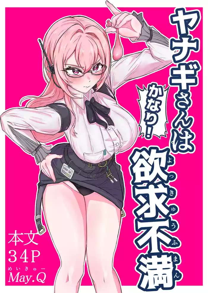 [May.Q] Yanagi-san wa (Kanari!) Yokkyuu Fuman (Zenless Zone Zero)