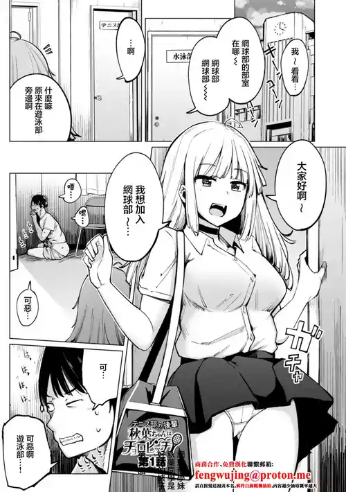[Ippongui] Tennis-bu no Kouhai Akiba-chan wa Choro Bitch Ch. 1 (Tennis-bu no Kouhai Akiba-chan wa Inran (Choro) Bitch) [Chinese] [Digital]