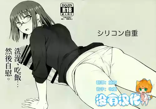 (Futaket 33) [Silicon Jichou (Condessa)] 洗澡、吃飯……然後自慰。｜ Shower o Abite, Shokuji o Shitara... Jii. [Chinese] [沒有漢化] (Ongoing)