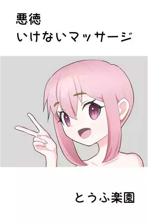 [Tofu Rakuen] Akutoku Ikenai Massage - Naughty Massage [English] [sakurei]