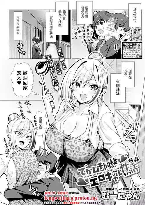 [Muunyan] Dekamuchi Dousei Ero Gal Life Zenpen (COMIC Shingeki 2026-01) [Chinese] [Digital]