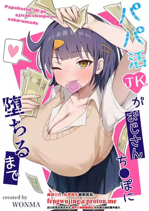 [Kisetsuhazure no Ofuton (Wonma)] Papakatsu JK ga Ojisan Chinpo ni Ochirumade [Chinese]