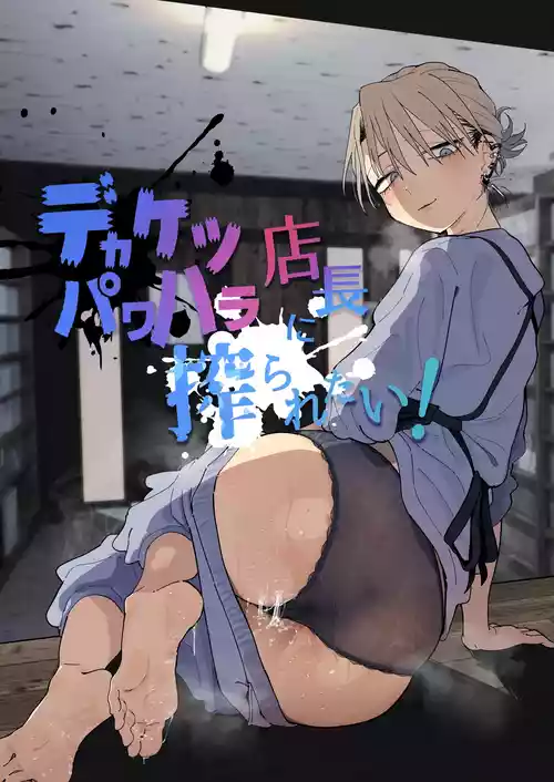 [Denki Neko (Toku)] Dekaketsu PowerHara Tenchou ni Shiboraretai! [Chinese] [Digital]