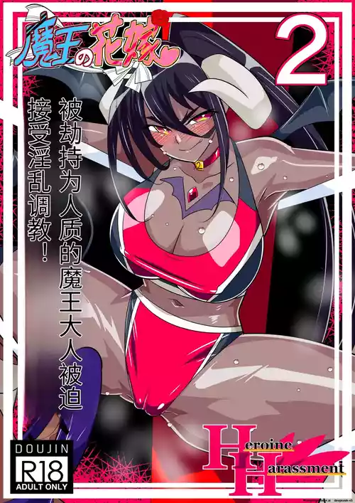 [Warabimochi] Maou no Hanayome Kairaku Mikado Niguu Hen 2 (Chinese)