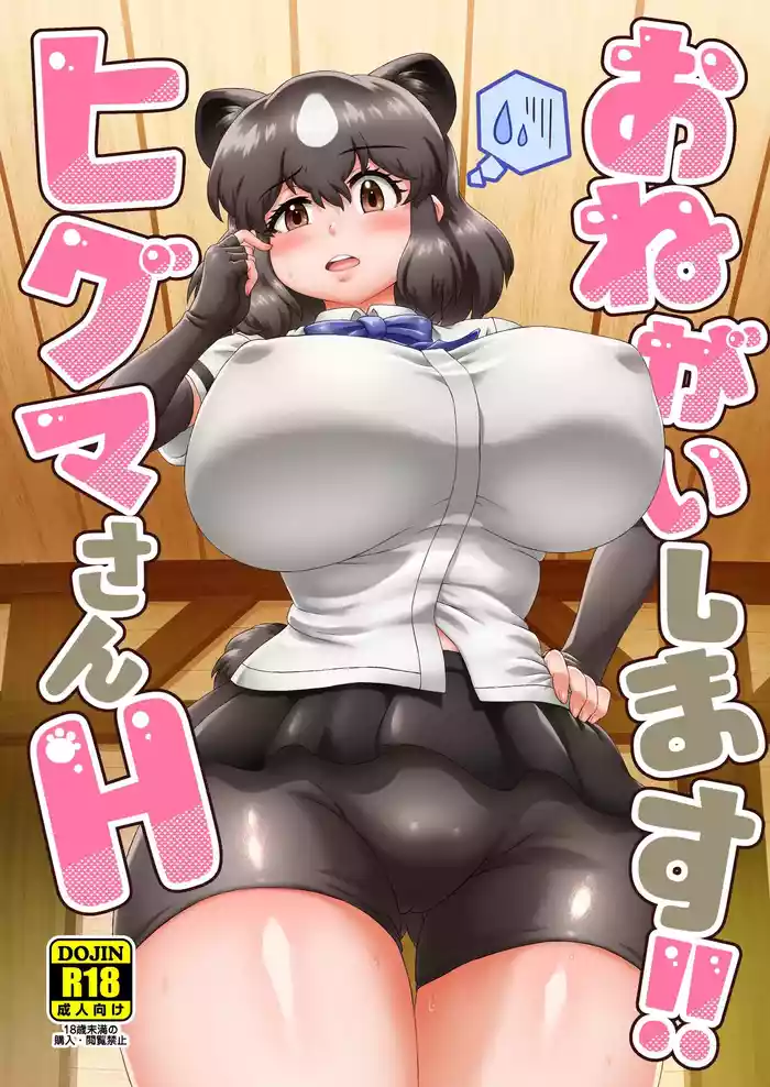 Onegaishimasu!! Higuma-san H