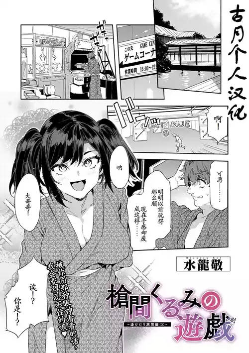 [水龍敬]槍間くるみの遊戯—湯けむり旅情編3 [古月个人汉化]