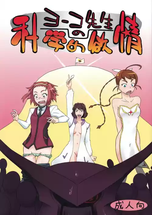 (C72) [Hetare Manju (Momojiri Taro)] Yoko-sensei no Kagaku no Yokujou (Mai-Otome)