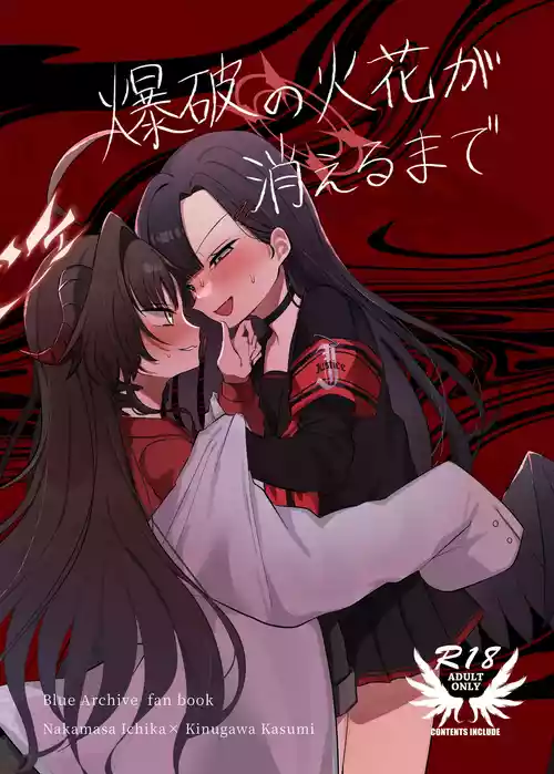 [Moma Jiro Mashimashi (Moma Jiro)] Bakuha no Hibana ga Kieru made  (Blue Archive) [Digital]