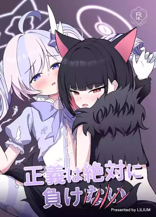 [Lilium (Aiga)] Seigi wa Zettai ni Makenai (Blue Archive) [Digital]