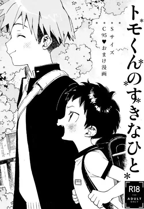 [S-Size (Shinachiku)] Tomo-kun no sukina hito