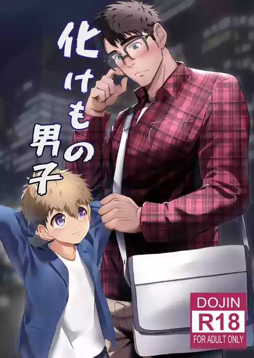 [Mitarashi Dango (Kii)] Bake mo no danshi [Digital]