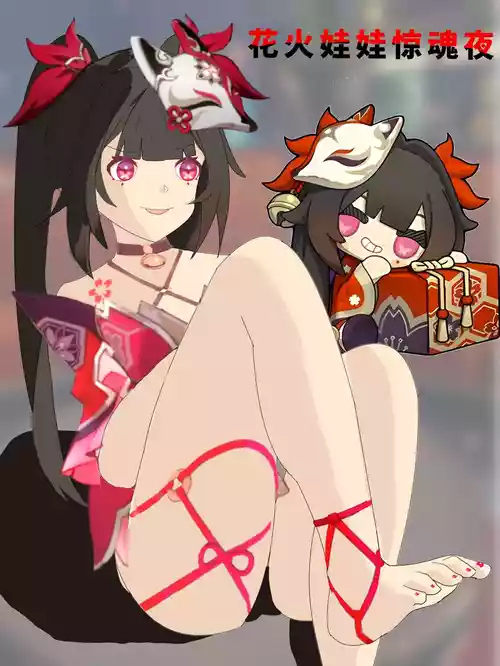 [xieehajimi] 花火娃娃惊魂夜（崩坏：星穹铁道）无修正