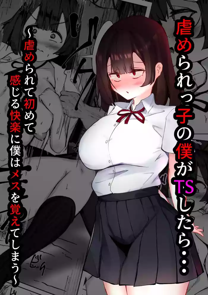 Ijimerarekko no boku ga TS shitara...