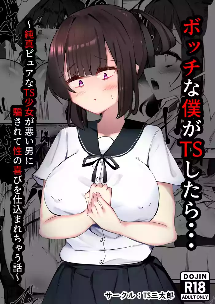 Botchi na boku ga TS shitara...