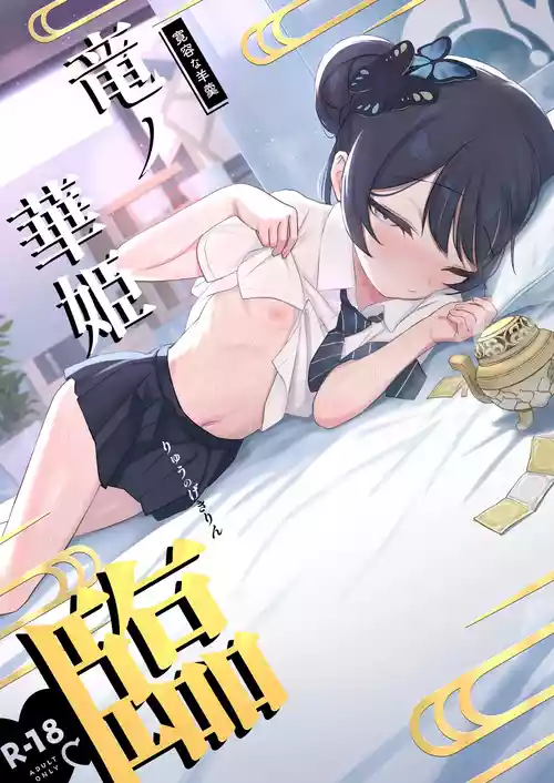 [Kanyou-na Youkan (p-n)] Ryuu no Gekirin (Blue Archive) [Digital]