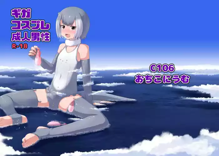 Giga Cosplay Seijin Dansei