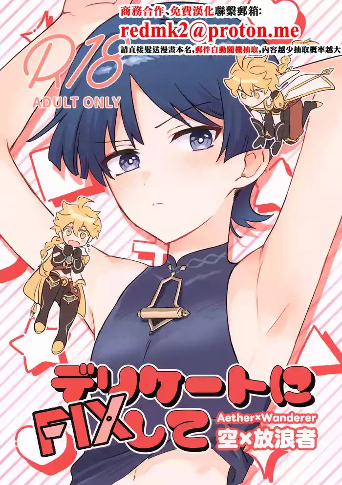 Delicate ni FIX Shite