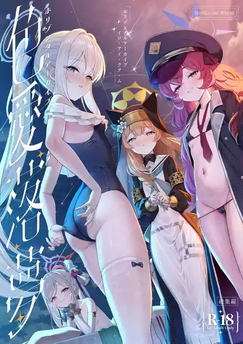 [Horizontal World (Matanonki)] Horizontal Archive -Iro Ai Raku Mu- (Blue Archive) [Digital]