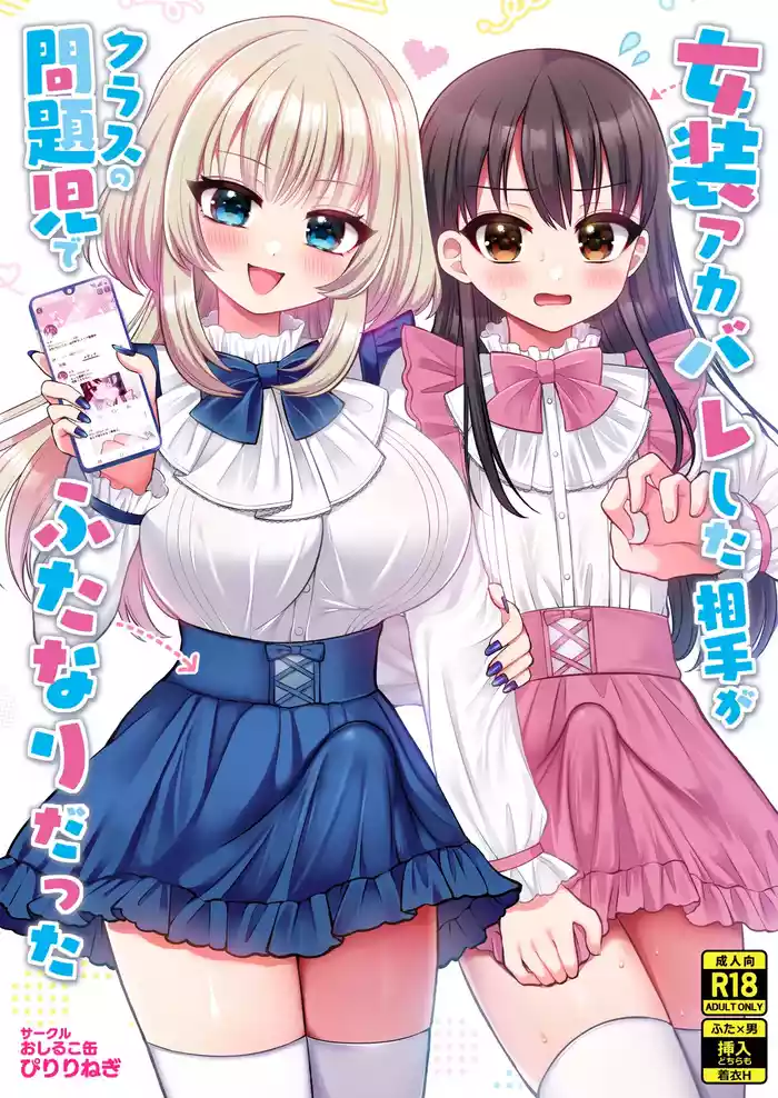 Josou Akabare shita Aite ga Class no Mondaiji de Futanari Datta